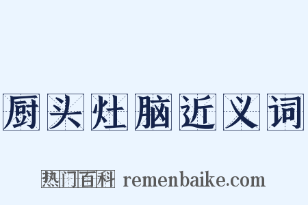 厨头灶脑近义词是什么意思的图片